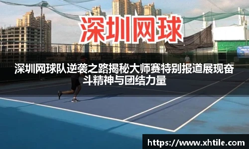 深圳网球队逆袭之路揭秘大师赛特别报道展现奋斗精神与团结力量